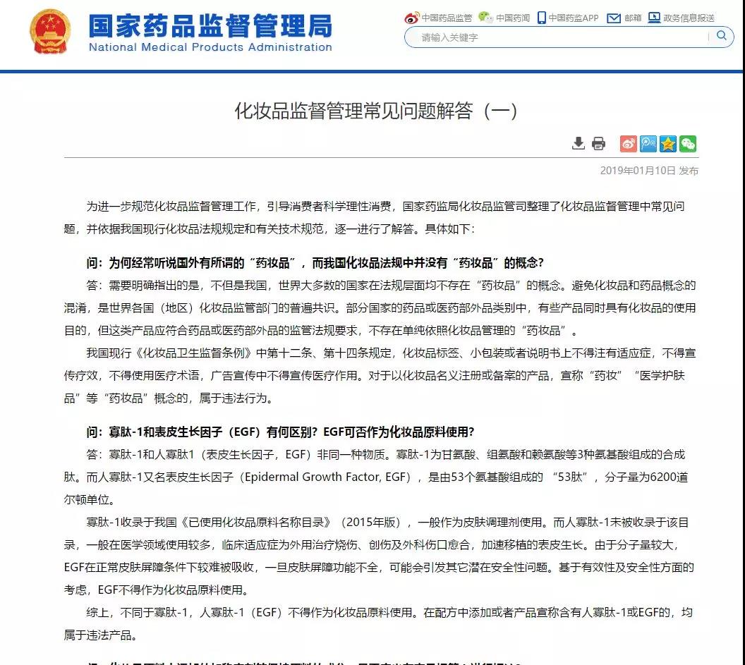 國家藥監局宣稱：提“藥妝”違法，EGF不得添加！