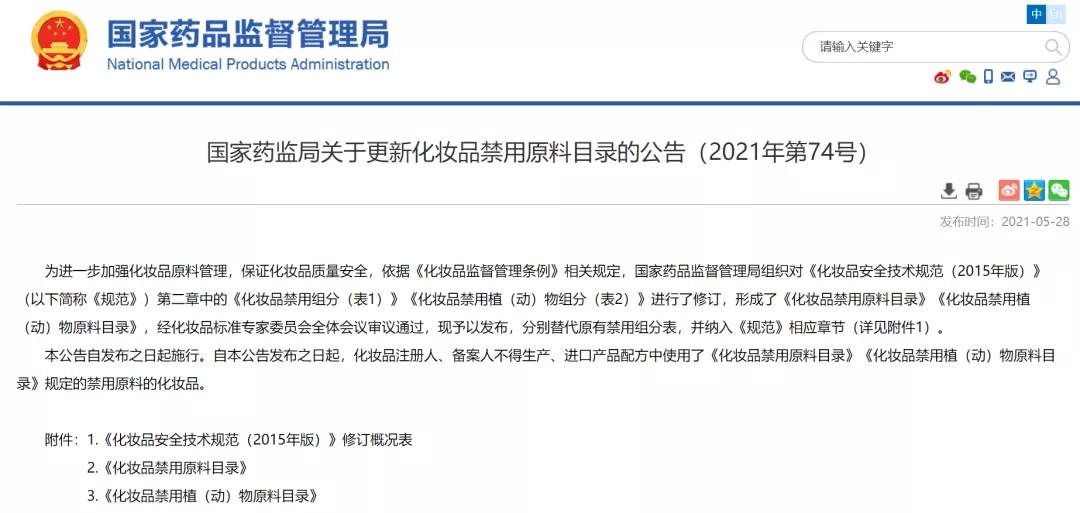 國家藥監局關于更新化妝品禁用成分原料的公告