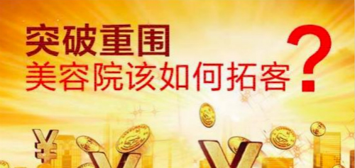 美容院如何拓客？美容院拓客方法有哪些？