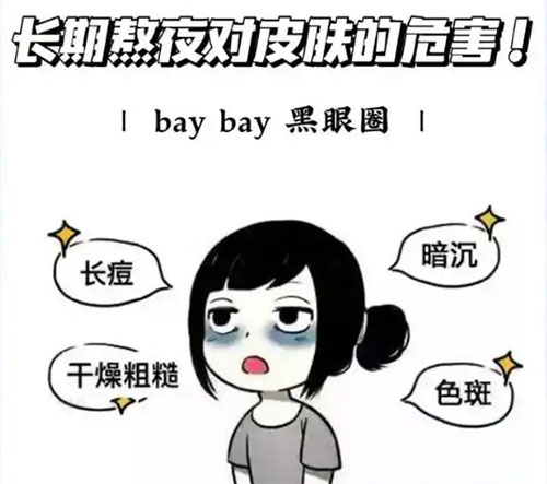 長期熬夜對肌膚的危害有哪些？